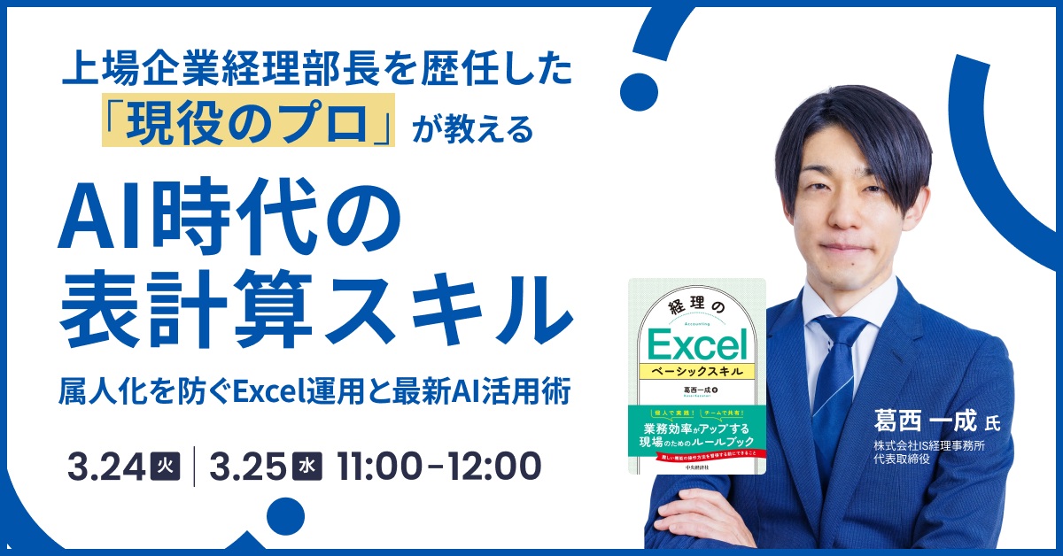 AI時代の表計算スキル ～属人化を防ぐExcel運用と最新AI活用術～
