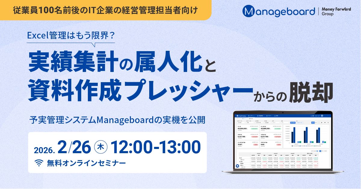 実績集計の属人化と資料作成のプレッシャーからの脱却 予実管理システムManageboaed の実機を公開