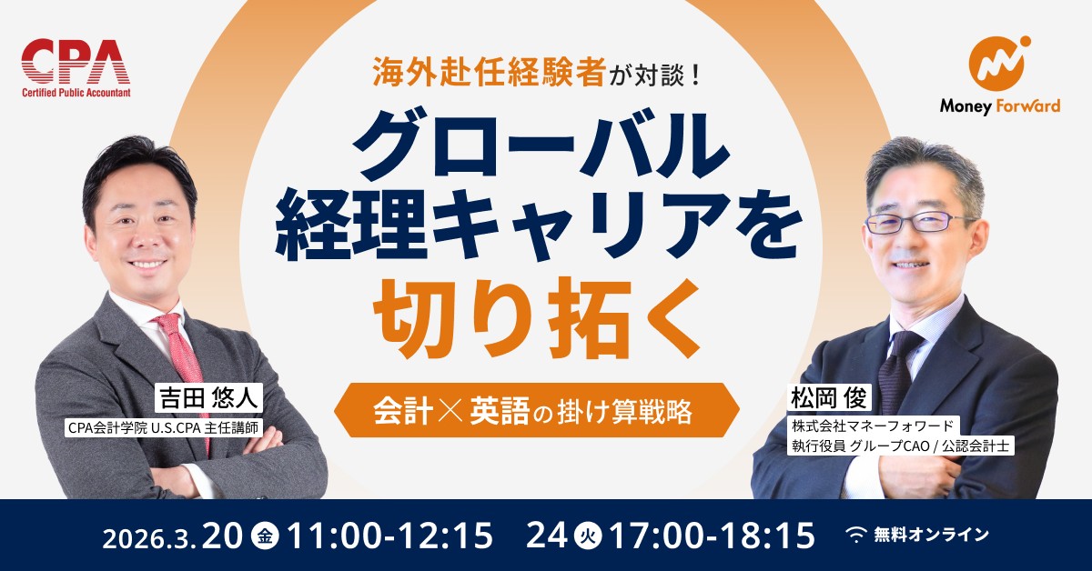 グローバル経理キャリアを切り拓く「会計×英語」の掛け算戦略