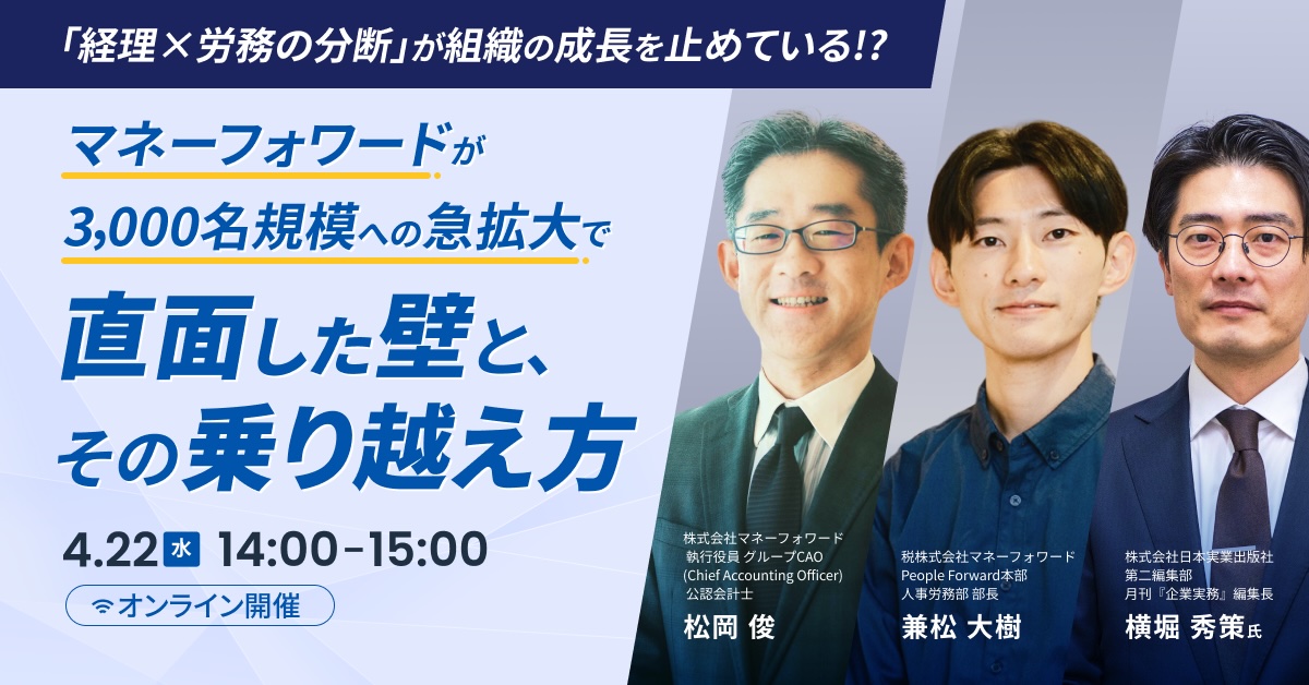「経理×労務の分断」が組織の成長を止めている！？マネーフォワードが3,000名規模への急拡大で直面した壁と、その乗り越え方
