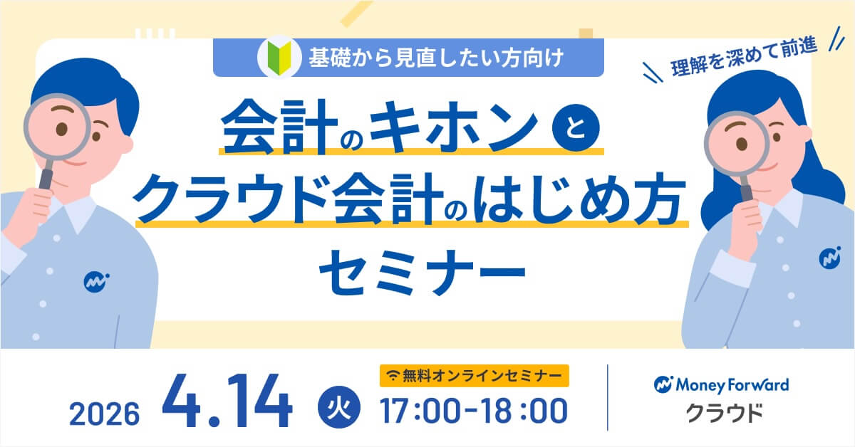 【基礎から見直したい方向け】会計のキホンとクラウド会計のはじめ方