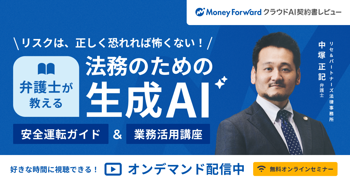 【オンデマンド配信】弁護士が教える！法務のための生成AI安全運転ガイド＆業務活用講座