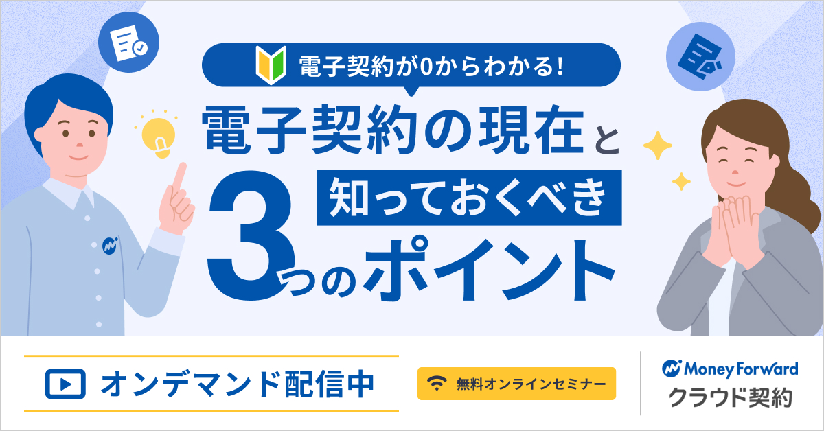 【オンデマンド配信】電子契約が0からわかる! 電子契約の現在と知っておくべき3つのポイント