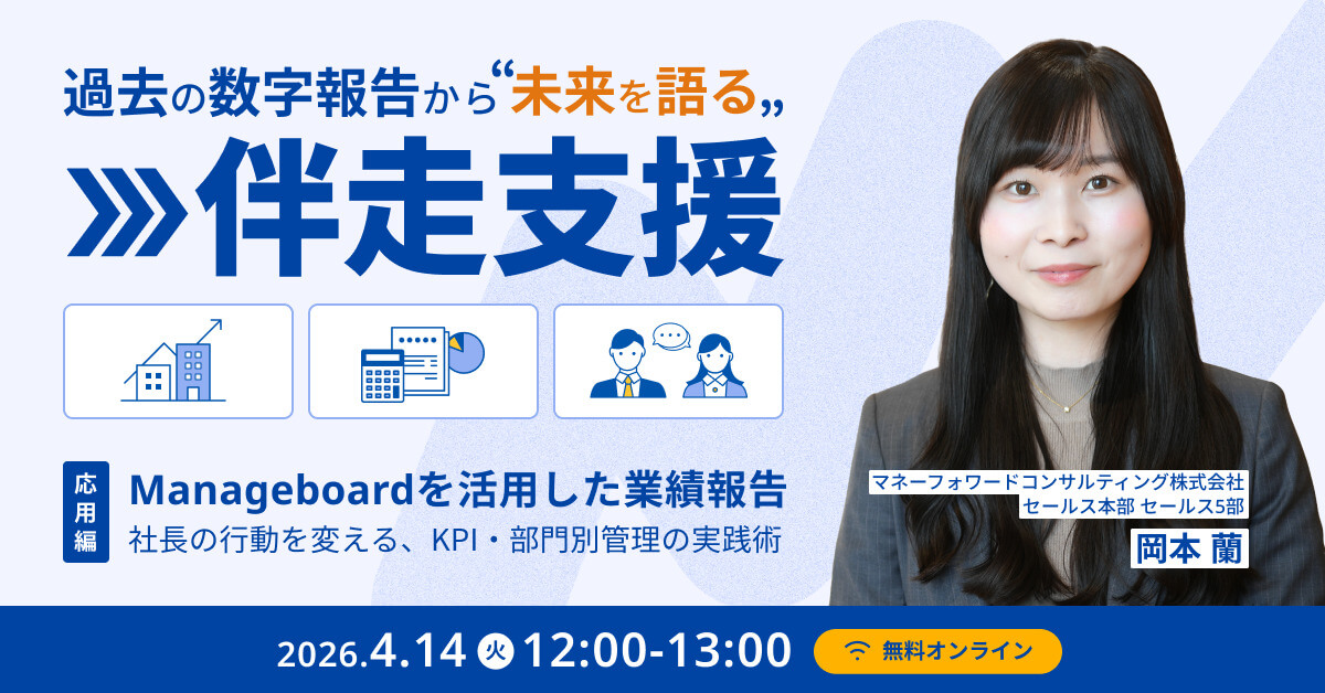 「計画を作って終わり」にしない伴走支援！ Manageboardを活用した【予実管理・応用編】 ～詳細計画とカスタムレポート活用術～