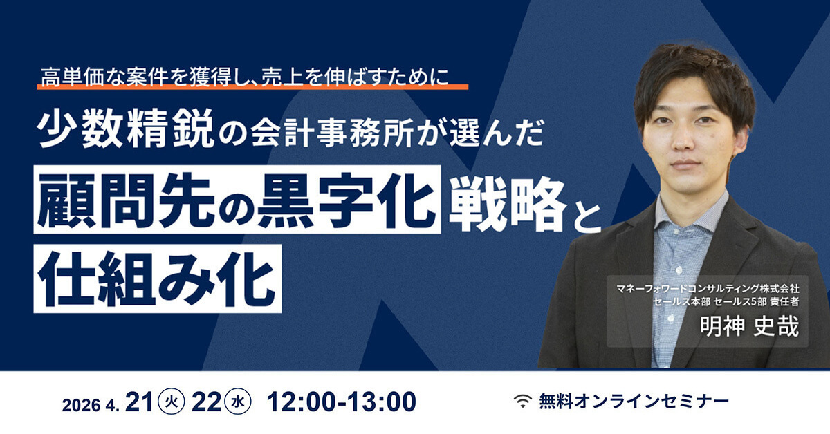 高単価な案件を獲得し、売上を伸ばすために 少数精鋭の会計事務所が選んだ「顧問先の黒字化」戦略と仕組み化