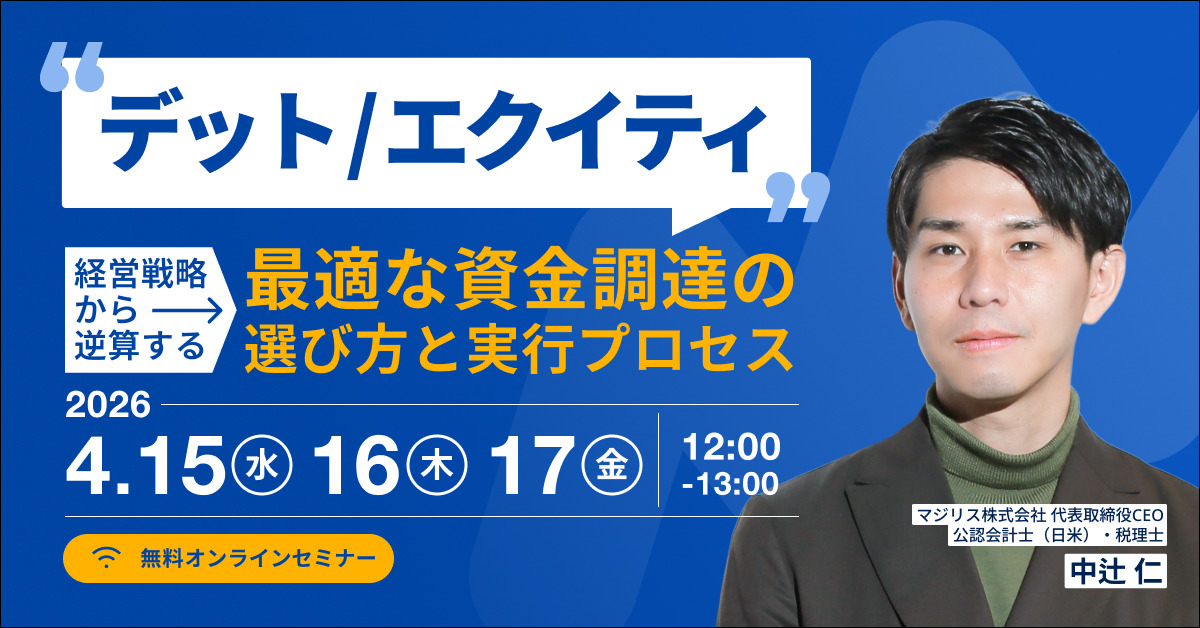 デットか、エクイティか 経営戦略から逆算する“最適な資金調達”の選び方と実行プロセス