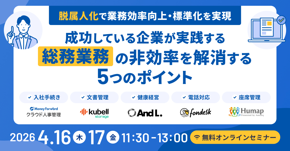 『脱属人化』で業務効率向上・標準化を実現　～成功している企業が実践する総務業務の非効率を解消する5つのポイント～