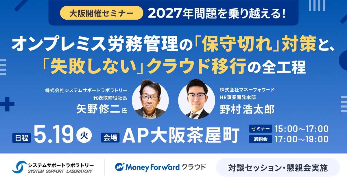 2027年問題を乗り越える！オンプレミス労務管理の「保守切れ」対策と、失敗しないクラウド移行の全工程