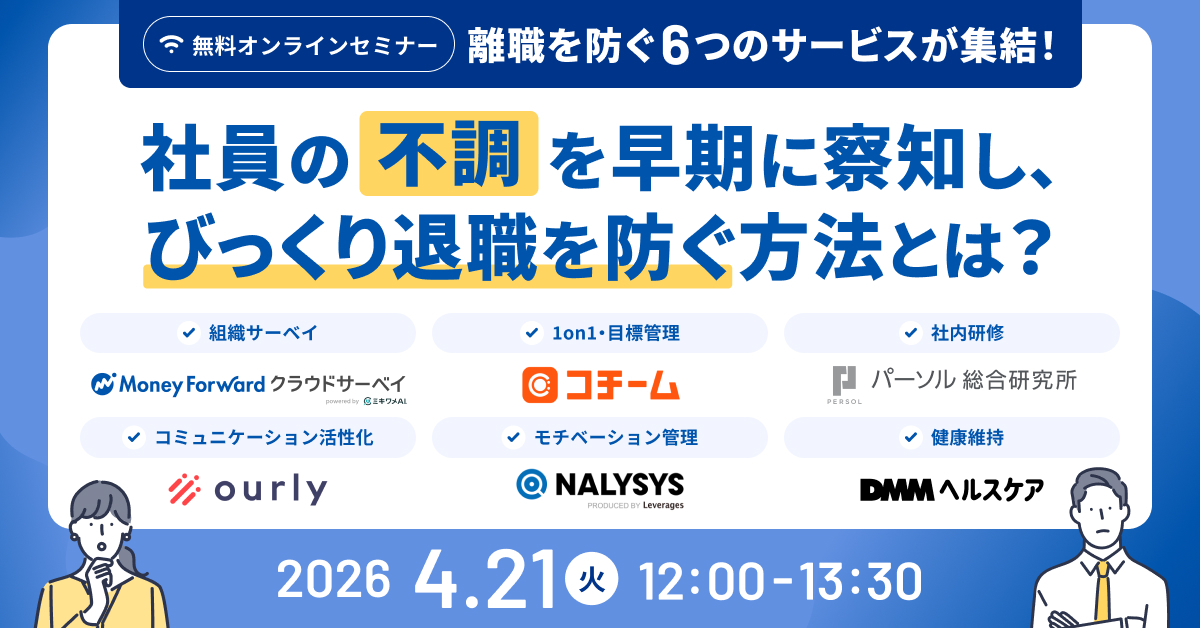 【離職を防ぐ6つのサービスが集結！】社員の「不調」を早期に察知し、びっくり退職を防ぐ方法とは？