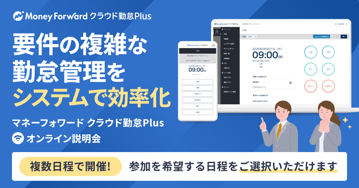 マネーフォワード クラウド勤怠Plus オンライン説明会
