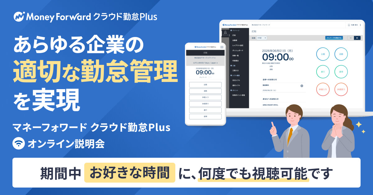 マネーフォワード クラウド勤怠Plus オンライン説明会
