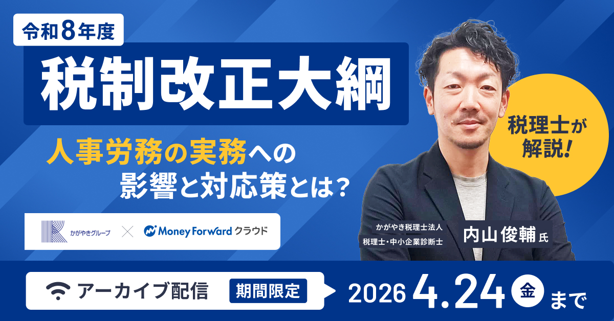 見逃し配信！【税理士が解説】令和8年度『税制改正大綱』 人事労務の実務への影響と対応策とは？
