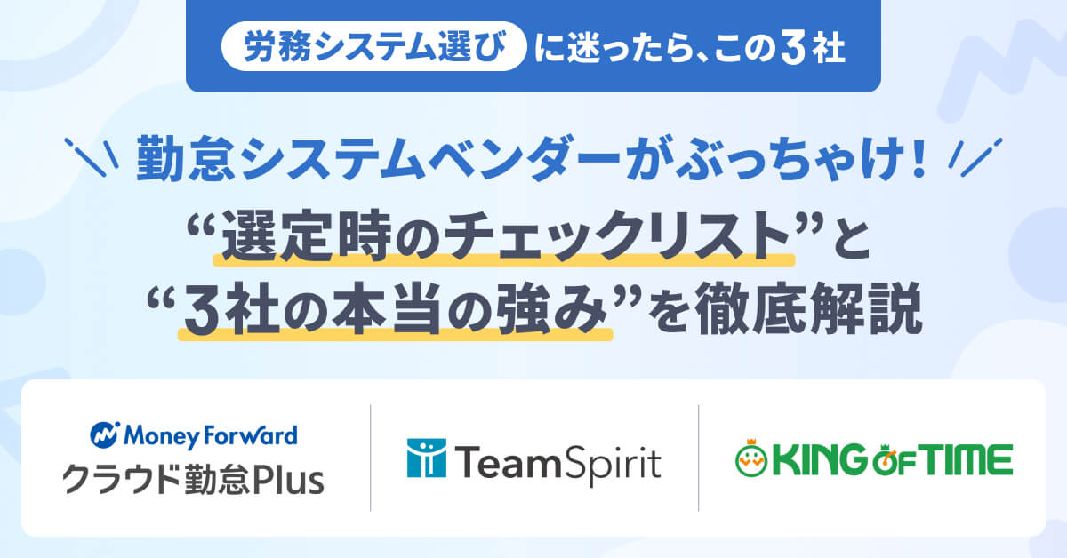【労務システム検討会｜勤怠管理編】“選定時のチェックリスト” と “3社の本当の強み”を大公開！
