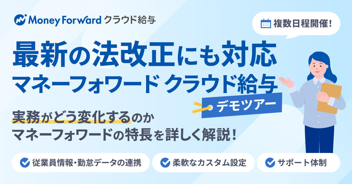 【最新の法改正にも対応】マネーフォワード クラウド給与デモツアー