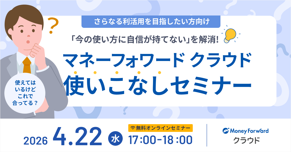 【さらなる利活用を目指したい方向け】マネーフォワードクラウド使いこなしセミナー