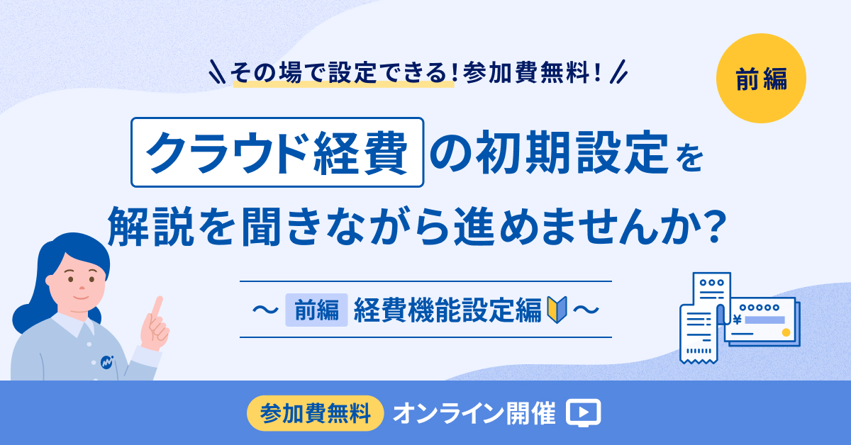 マネーフォワード クラウド経費 初期設定 実践会(前編:経費機能設定編)【録画配信】