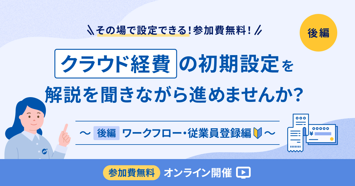 マネーフォワード クラウド経費 初期設定 実践会(後編:ワークフロー・従業員登録編)【録画配信】