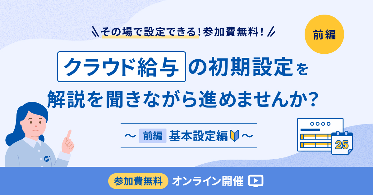 マネーフォワード クラウド給与 初期設定 実践会(前編:基本設定編)【録画配信】