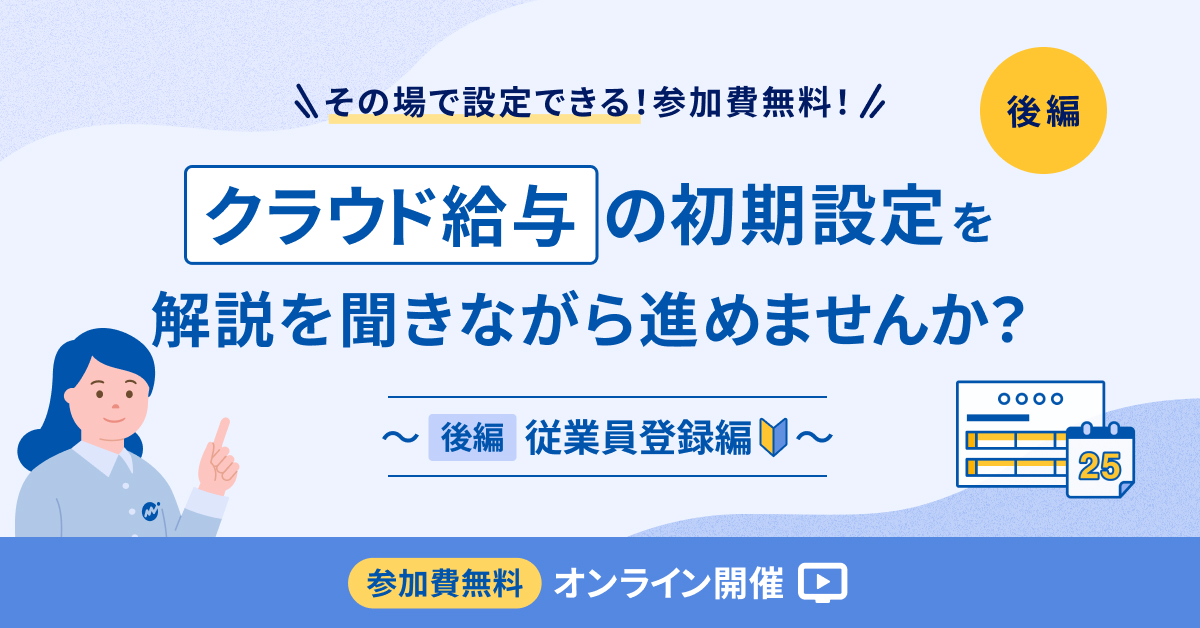 マネーフォワード クラウド給与 初期設定 実践会(後編:従業員登録編)【録画配信】