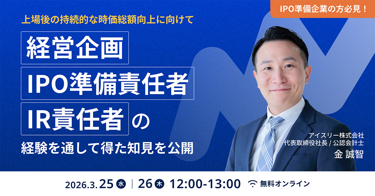 経営企画・IPO準備責任者・IR責任者の経験を通して得た知見を公開
