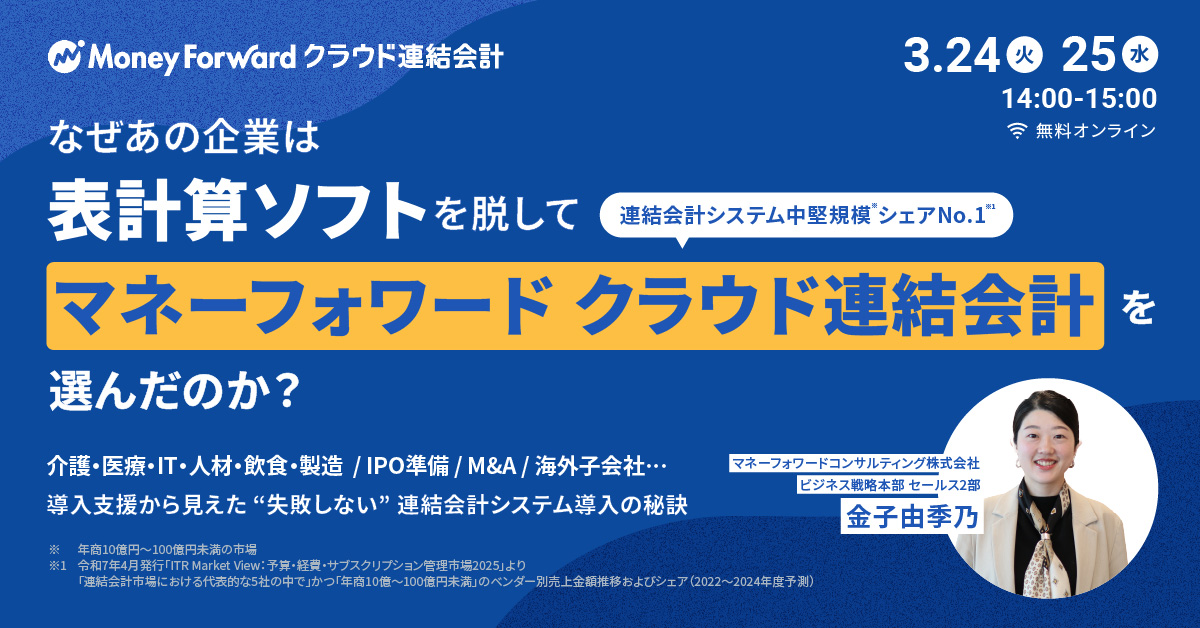 なぜあの企業は、表計算ソフトを脱して、 マネーフォワード クラウド連結会計を選んだのか？