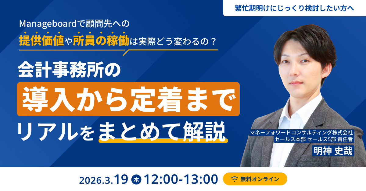 「Manageboardで顧問先への提供価値や所員の稼働は、実際どう変わるの?」 会計事務所の導入〜定着までのリアルをまとめて解説