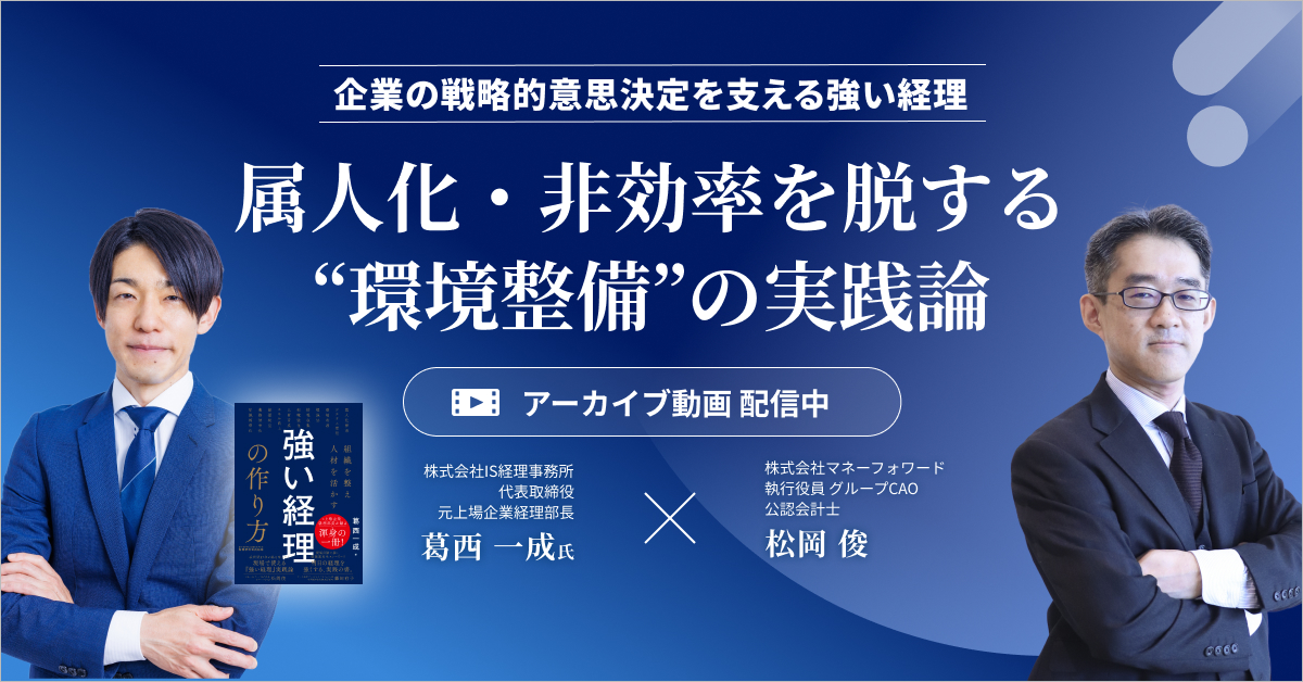 【アーカイブ配信】「強い経理」のつくり方──属人化・非効率を脱する“環境整備”の実践論──