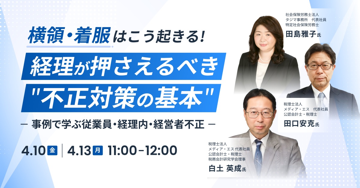 経理が押さえるべき“不正対策の基本” ー 事例で学ぶ従業員・経理内・経営者不正 ー