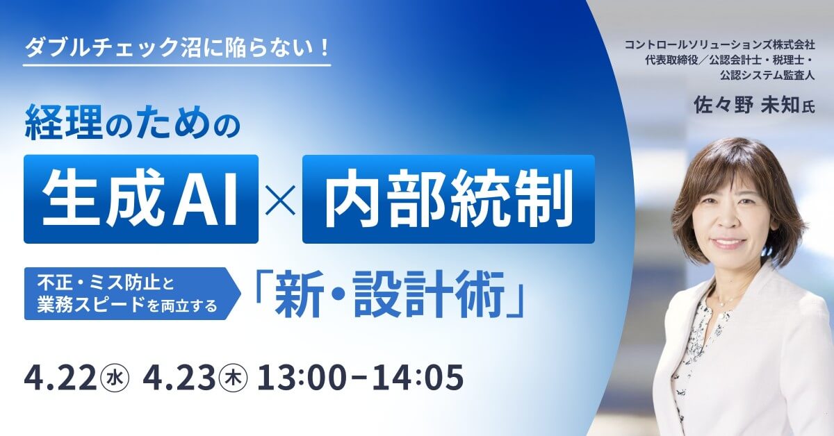 経理のための生成AI×内部統制 -不正・ミス防止と業務スピードを両立する「新・設計術」-