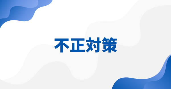 不正対策