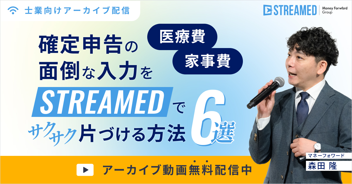 【医療費・家事費】確定申告の面倒な入力をSTREAMEDでサクサク片づける方法6選!
