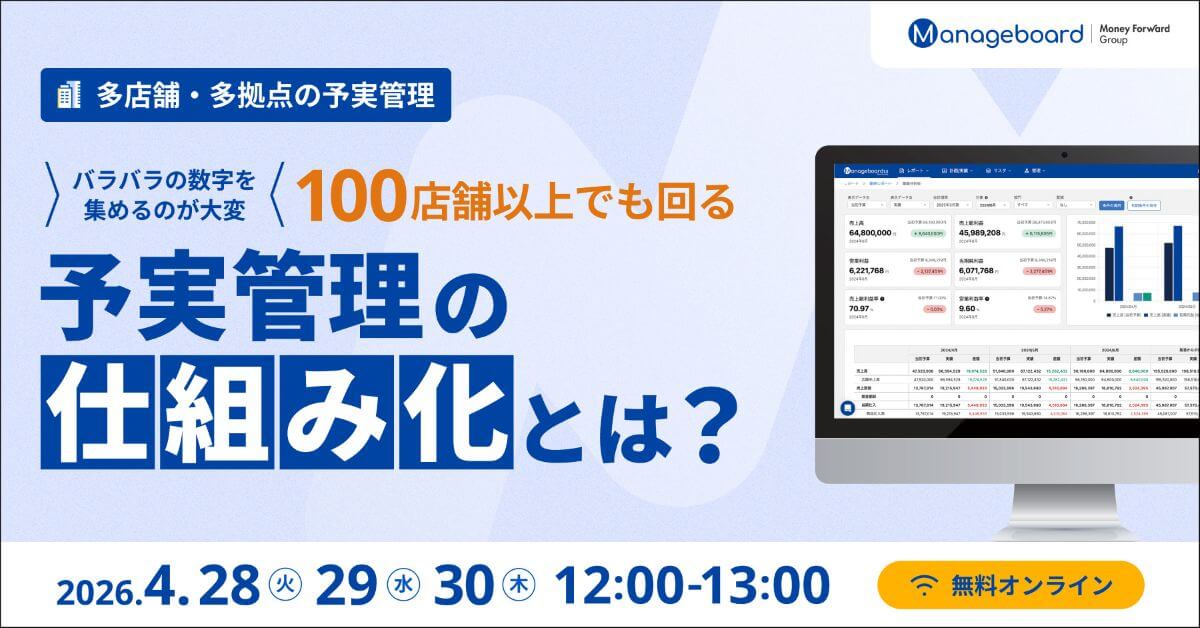 100店舗以上でも回る予実管理の仕組み化とは？