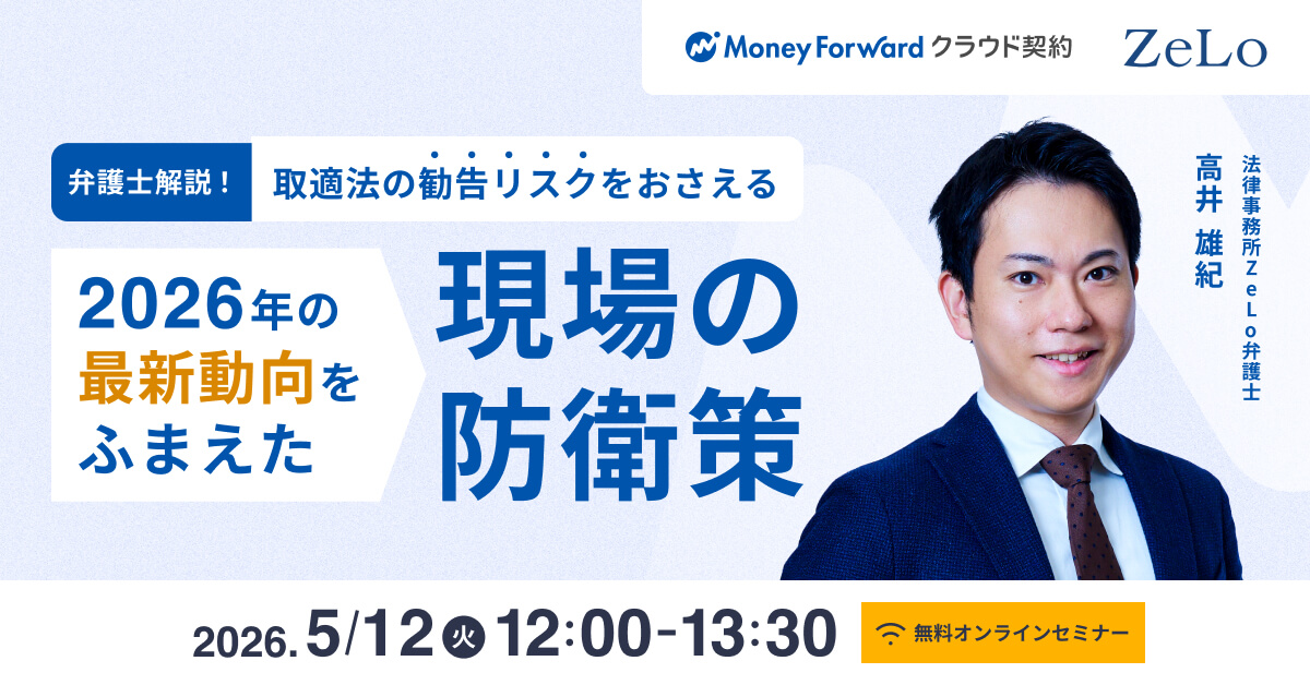 弁護士解説！取適法の勧告リスクをおさえる 2026年の最新動向をふまえた「現場の防衛策」
