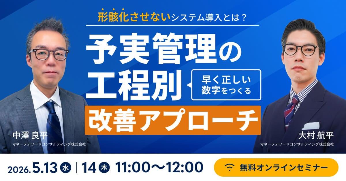 形骸化させないシステム導入とは？ “早く正しい数字”をつくる予実管理の工程別改善アプローチ