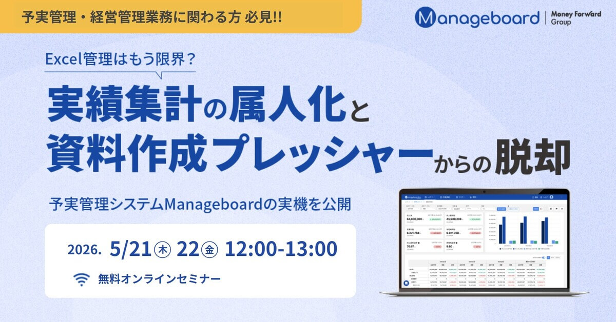 Excel管理はもう限界？予実管理システムManageboaed の実機を公開
