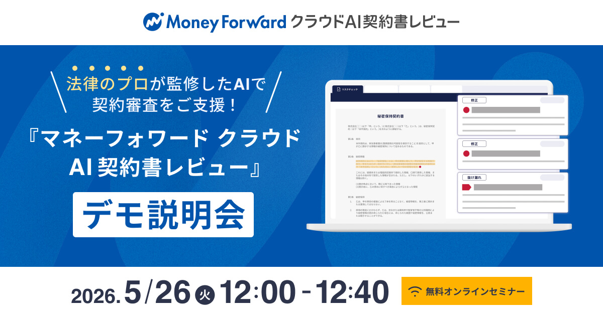 法律のプロが監修したAIで契約審査をご支援！ 「マネーフォワード クラウドAI契約書レビュー」デモ説明会