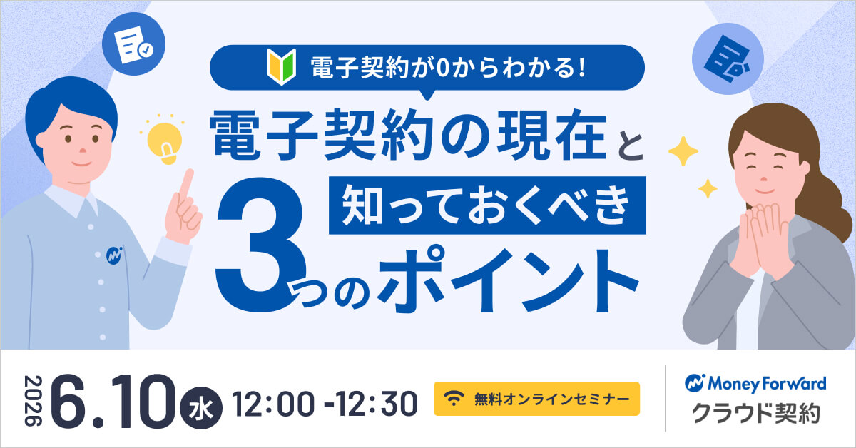 電子契約が０からわかる！ 電子契約の現在と知っておくべき３つのポイント