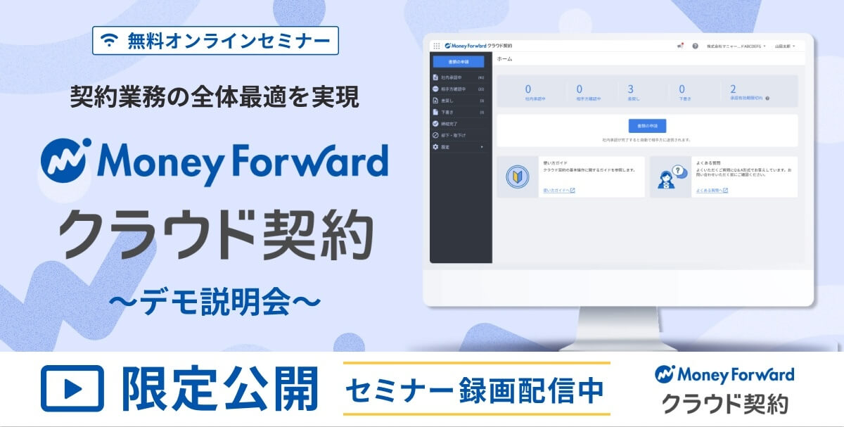 【オンデマンド配信】契約業務の全体最適を実現！「マネーフォワード クラウド契約」デモ説明会