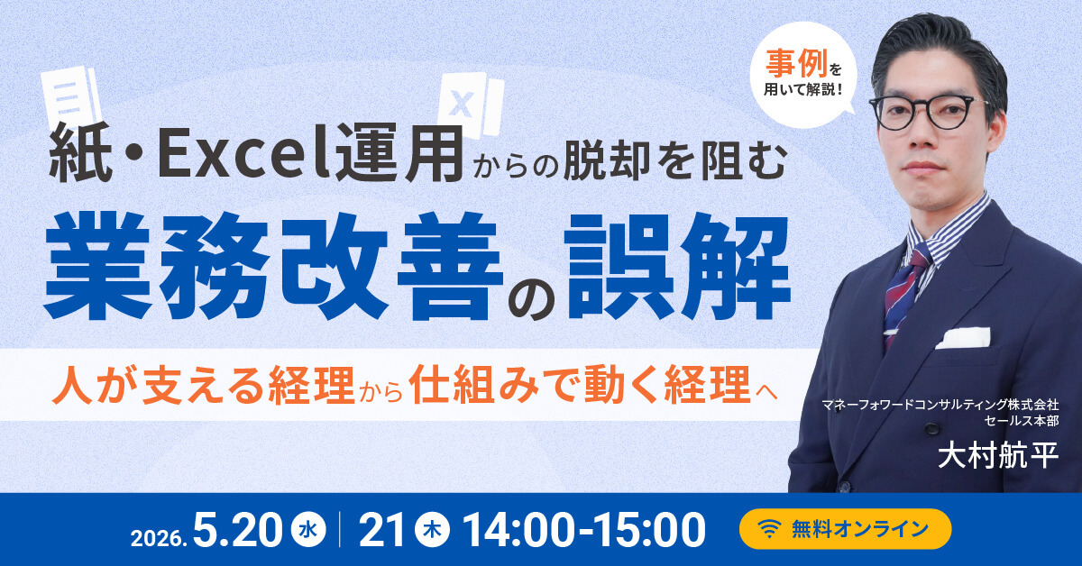 紙・Excel運用からの脱却を阻む業務改善の誤解ー属人化した経理から仕組みで動く経理へー