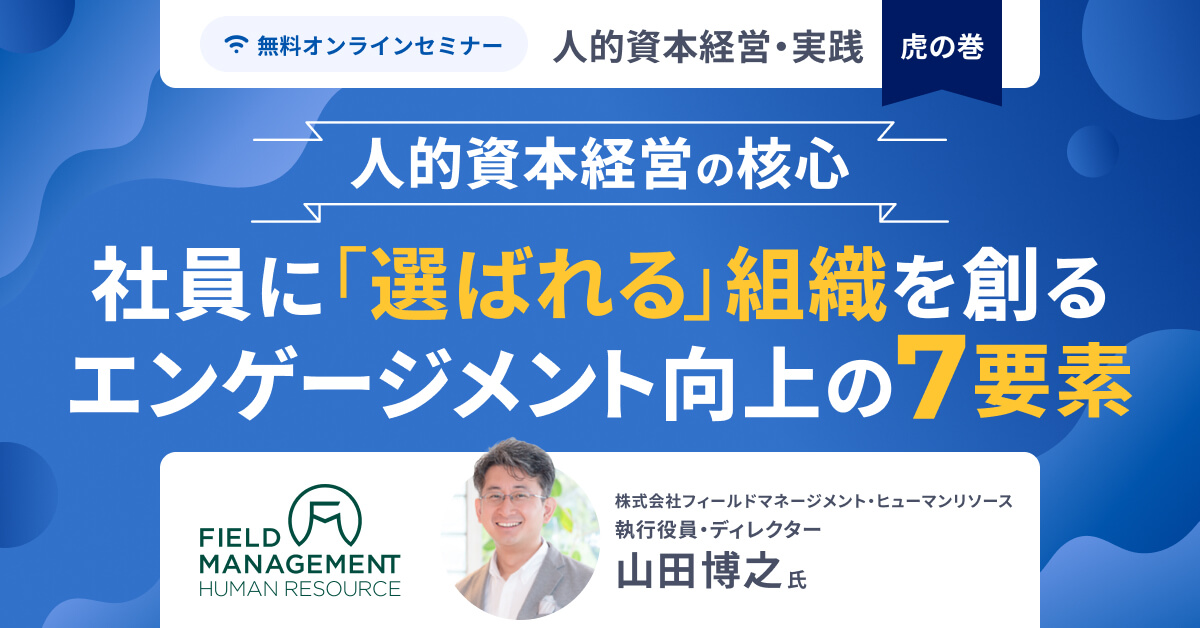 【著者が語る|人的資本経営を紐解く特別講演】選ばれる組織を創る「エンゲージメント7要素」