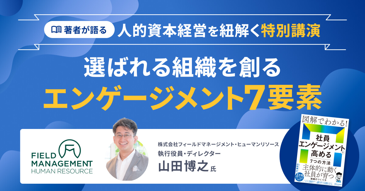 【著者が語る｜人的資本経営を紐解く特別講演】選ばれる組織を創る「エンゲージメント7要素」