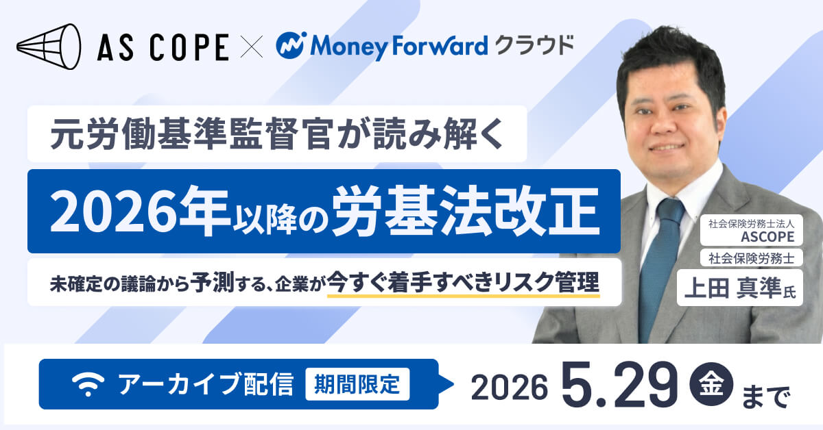 【見逃し配信】元労働基準監督官が読み解く「2026年以降の労基法改正」 〜未確定の議論から予測する、企業が今すぐ着手すべきリスク管理〜