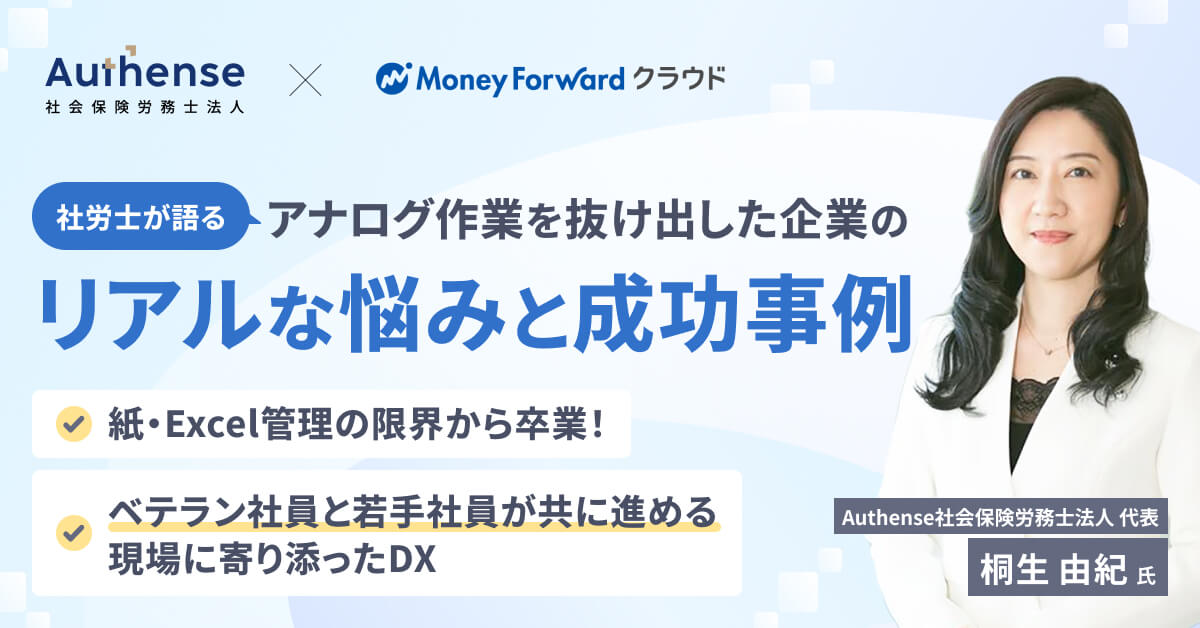 【紙・Excel管理の限界から卒業】社労士が語る、アナログ作業を抜け出した企業のリアルな悩みと成功事例～今のやり方を築き上げた“ベテラン社員と若手社員が共に進める” 現場に寄り添ったDX～