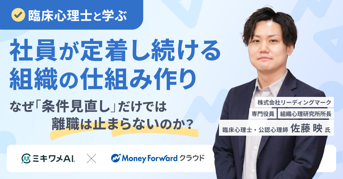臨床心理士と学ぶ、社員が定着し続ける組織の仕組み作りーなぜ「条件見直し」だけでは離職は止まらないのか？ー