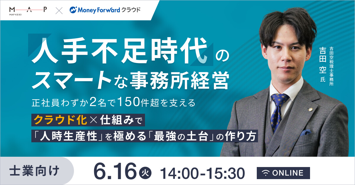 人手不足時代のスマートな事務所経営。2名で150件超を支える、クラウド化×仕組みで「人時生産性」を極める『最強の土台』の作り方
