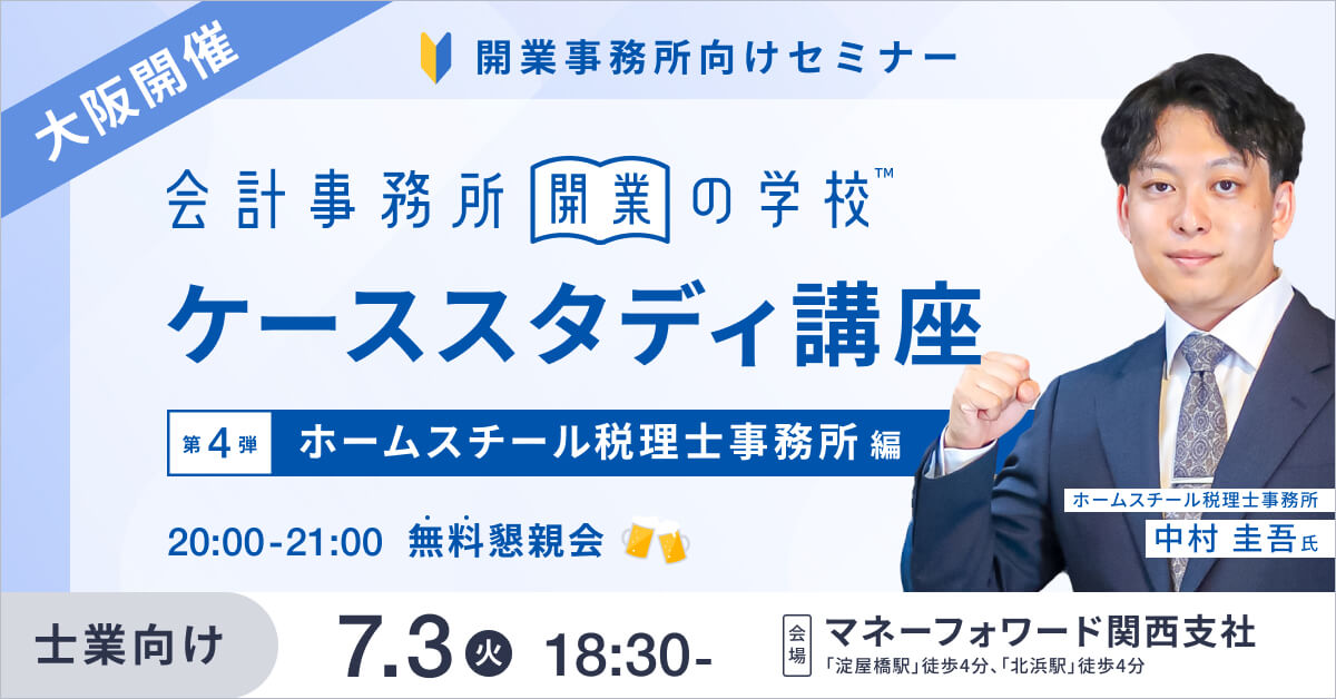 事務所開業の学校 <ケーススタディ講座> Vol.4 in大阪