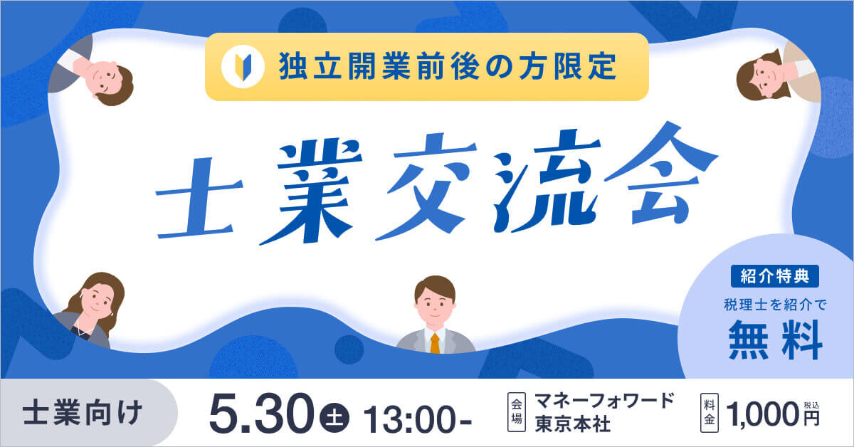開業前後のつながりが生まれる！士業交流会