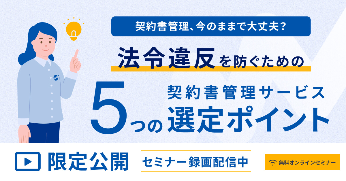 【オンデマンド配信】契約書管理、今のままで大丈夫？ 法令違反を防ぐための契約書管理サービス 5つの選定ポイント
