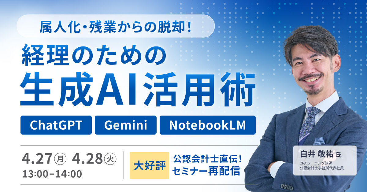 経理のための生成AI活用術~公認会計士直伝！ChatGPT・Gemini・NotebookLM～【限定再放送】