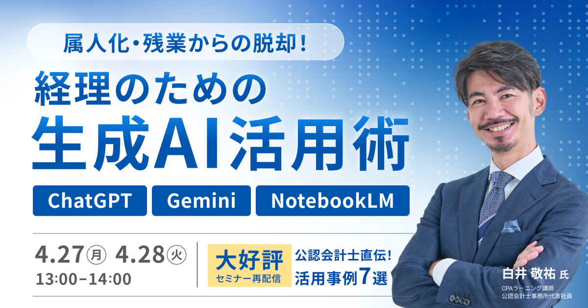 経理のための生成AI活用術~公認会計士直伝！ChatGPT・Gemini・NotebookLM～【限定再放送】